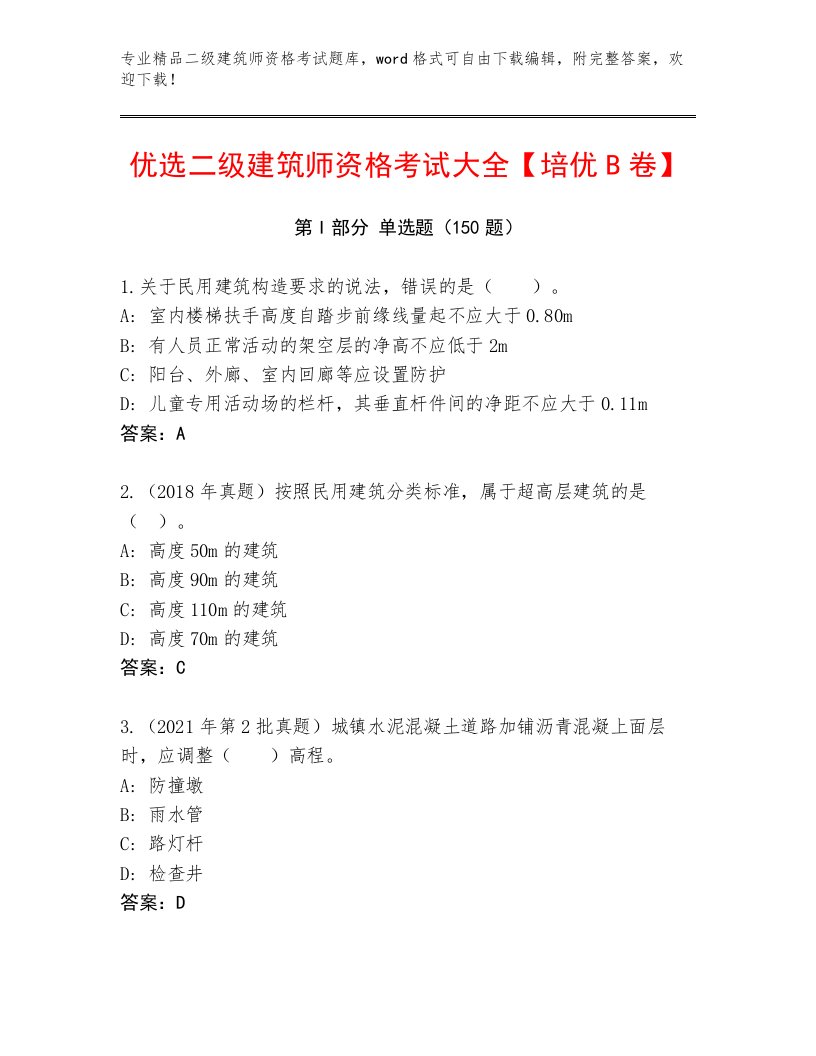 最全二级建筑师资格考试附答案【综合题】