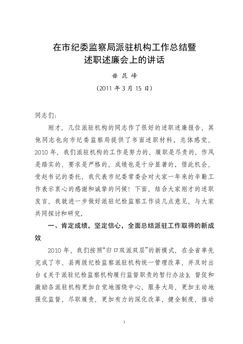 在派驻机构工作总结暨主要负责人述职述廉会上的讲话(毋昆峰)