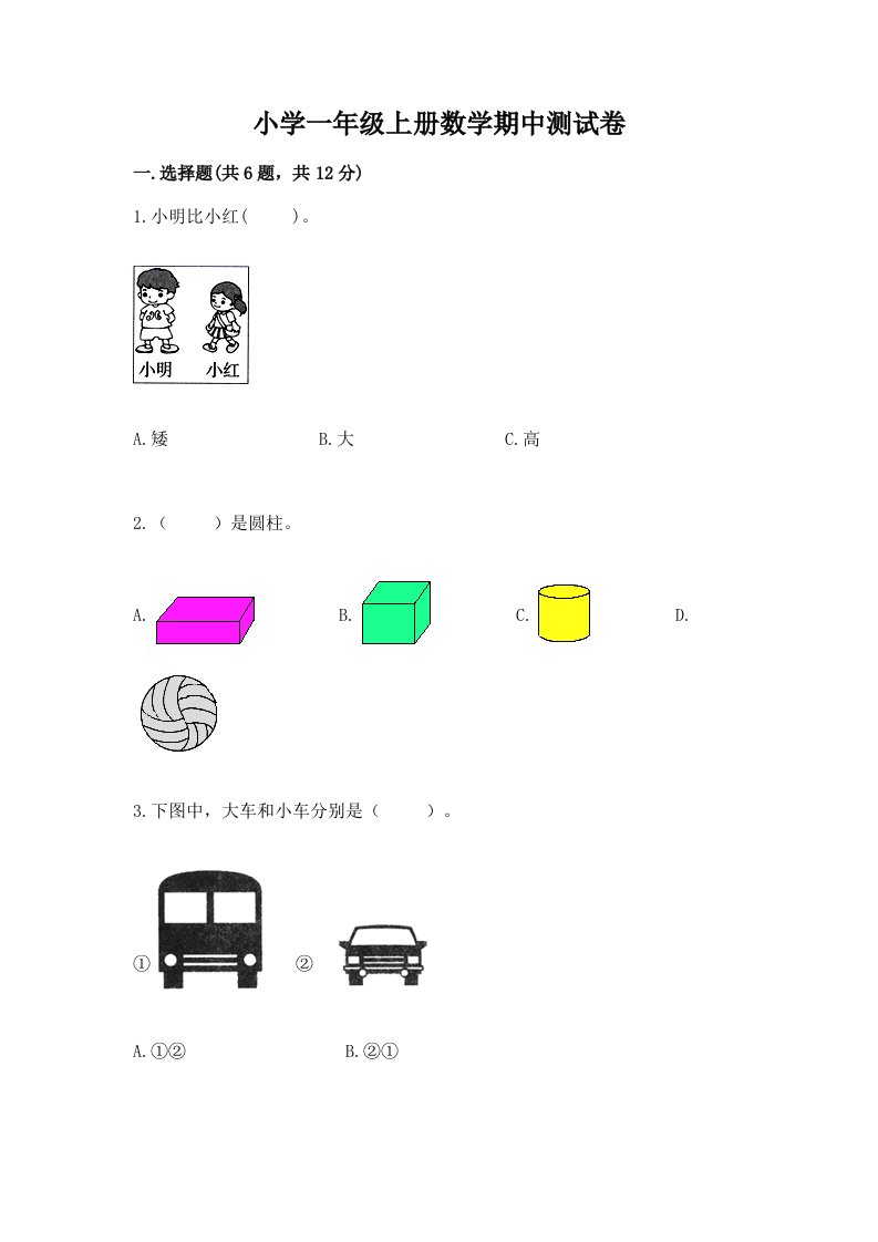 小学一年级上册数学期中测试卷附答案【培优b卷】