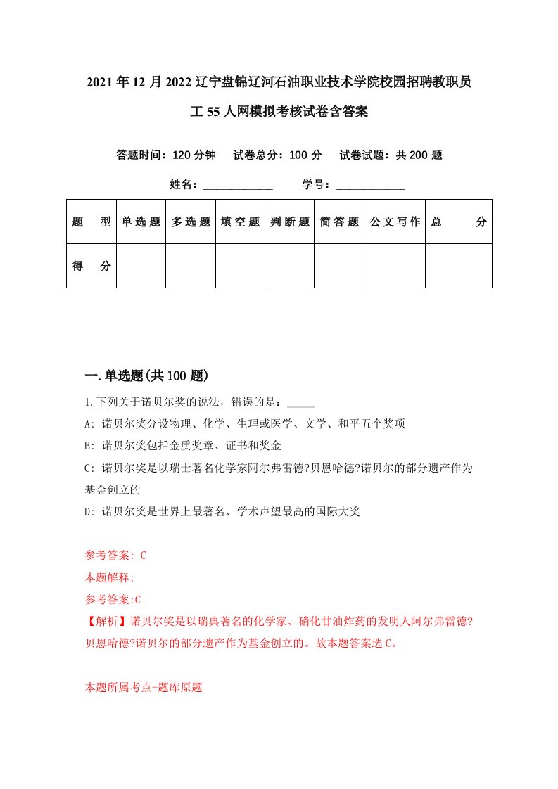 2021年12月2022辽宁盘锦辽河石油职业技术学院校园招聘教职员工55人网模拟考核试卷含答案3