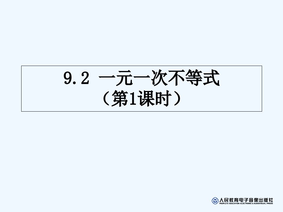 数学人教版七年级下册9.2一元一次不等式ppt课件