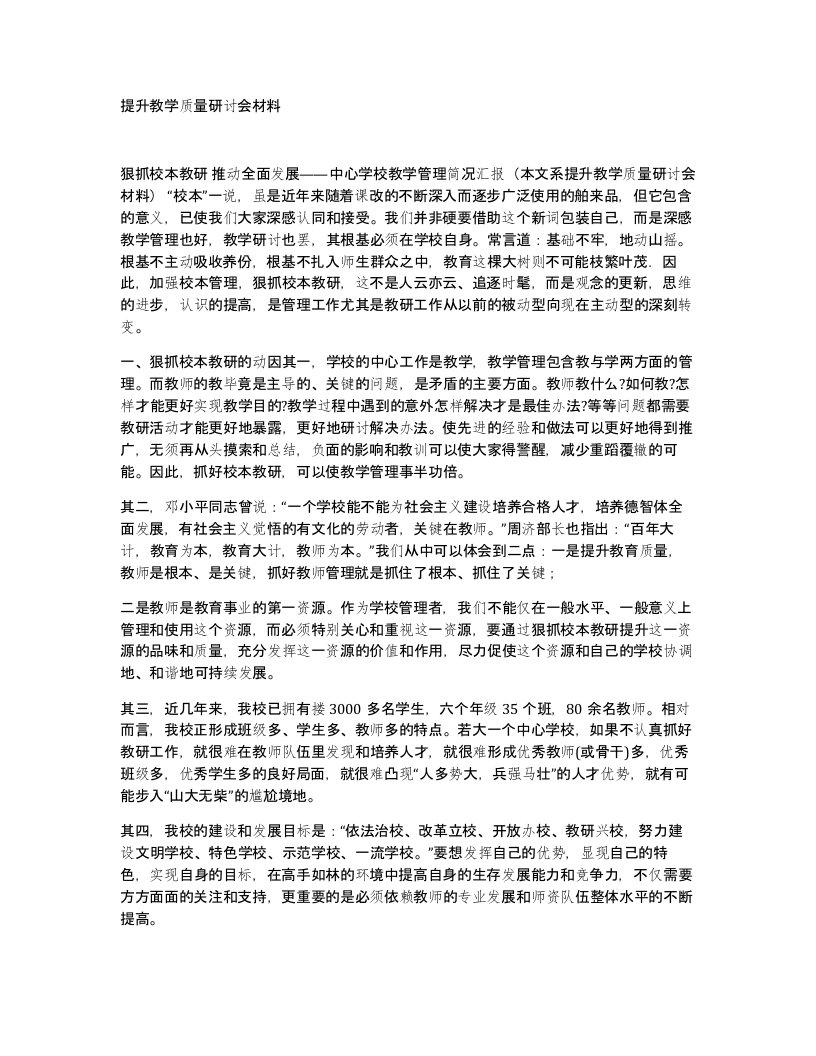 提升教学质量研讨会材料