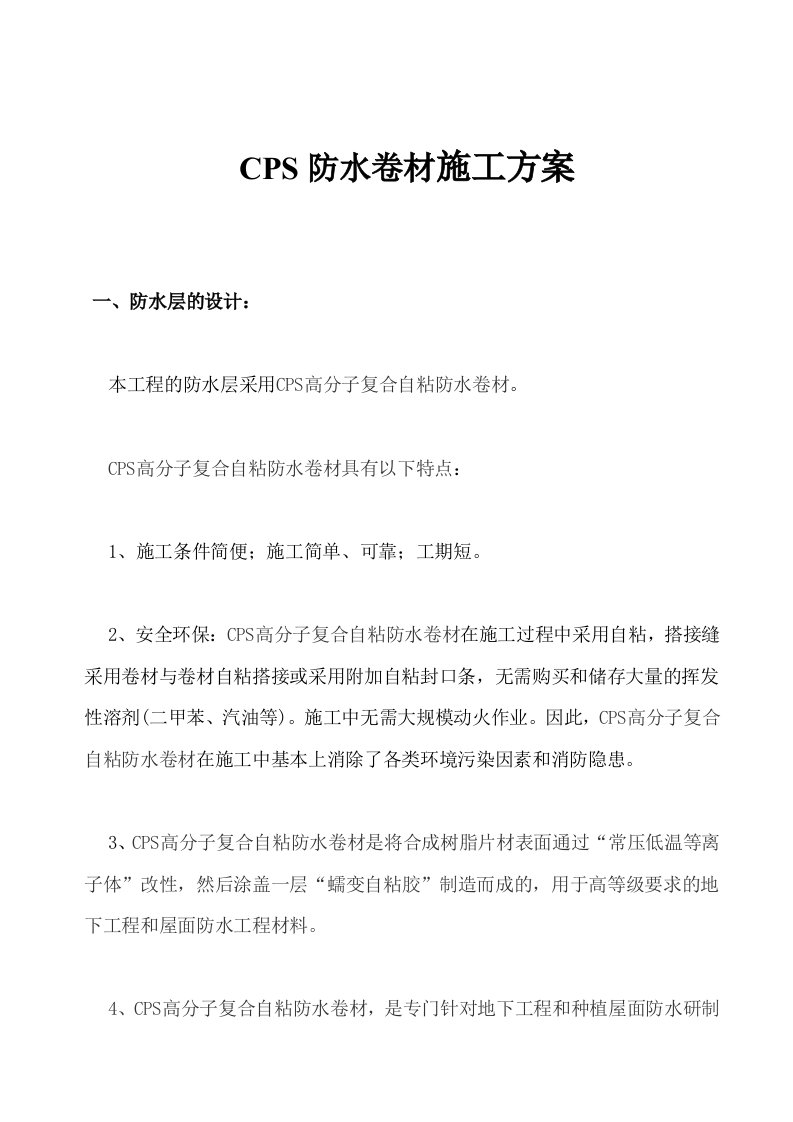 CPS防水卷材施工方案