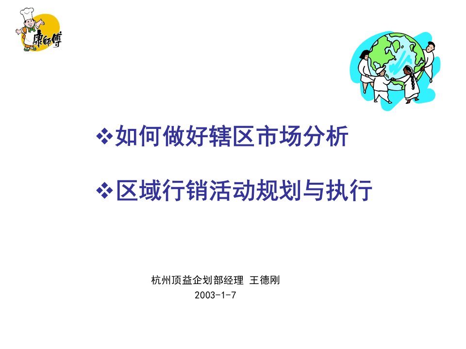 推荐-区域行销活动规划与执行第一部分