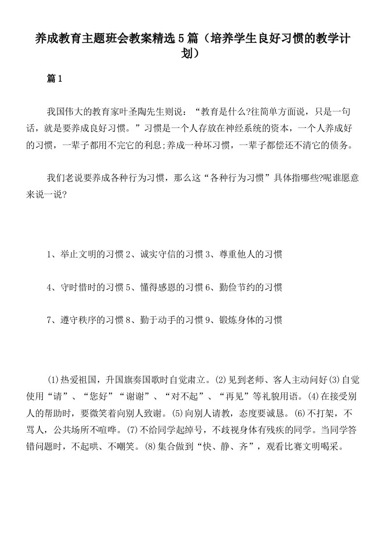 养成教育主题班会教案精选5篇（培养学生良好习惯的教学计划）