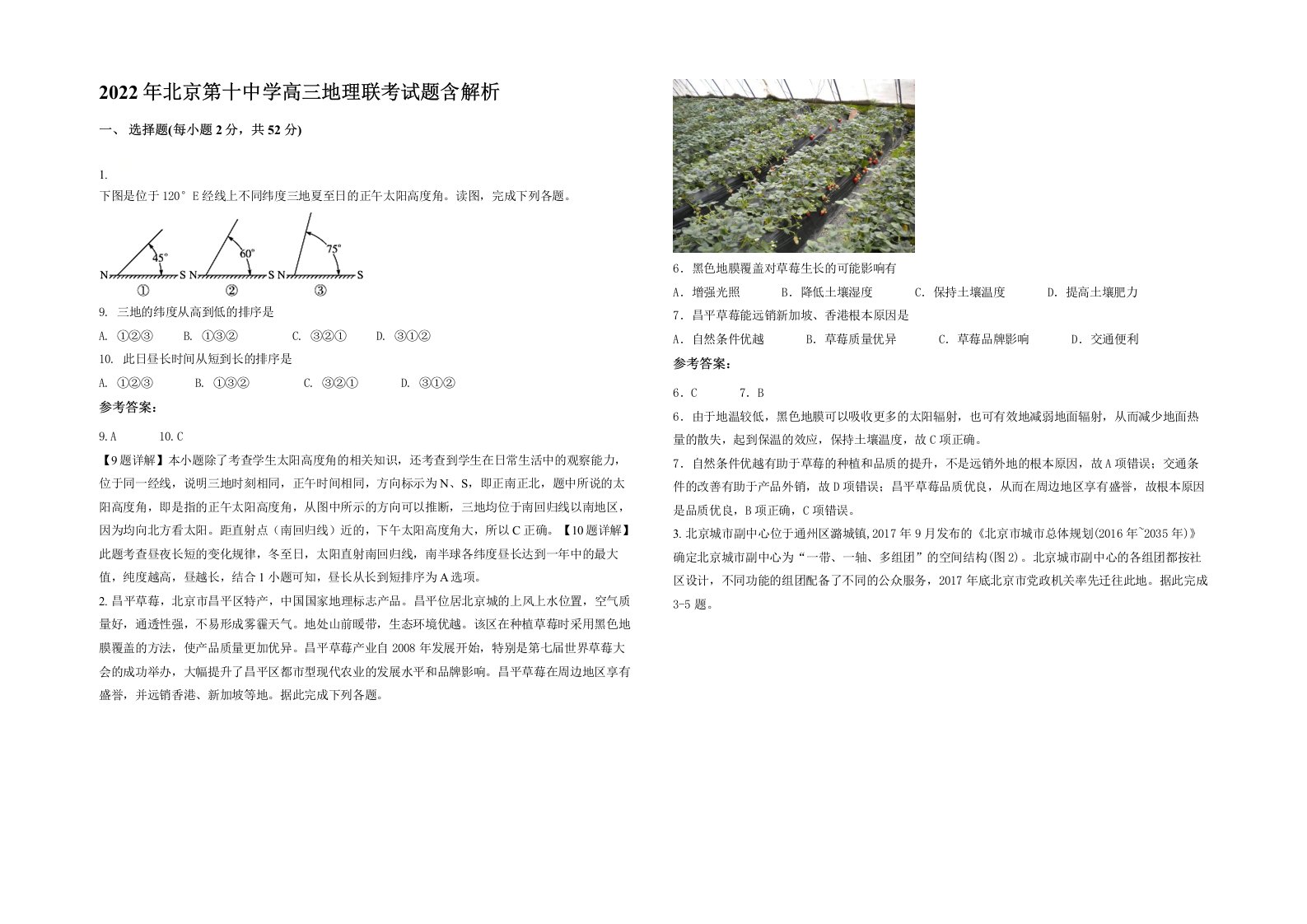 2022年北京第十中学高三地理联考试题含解析