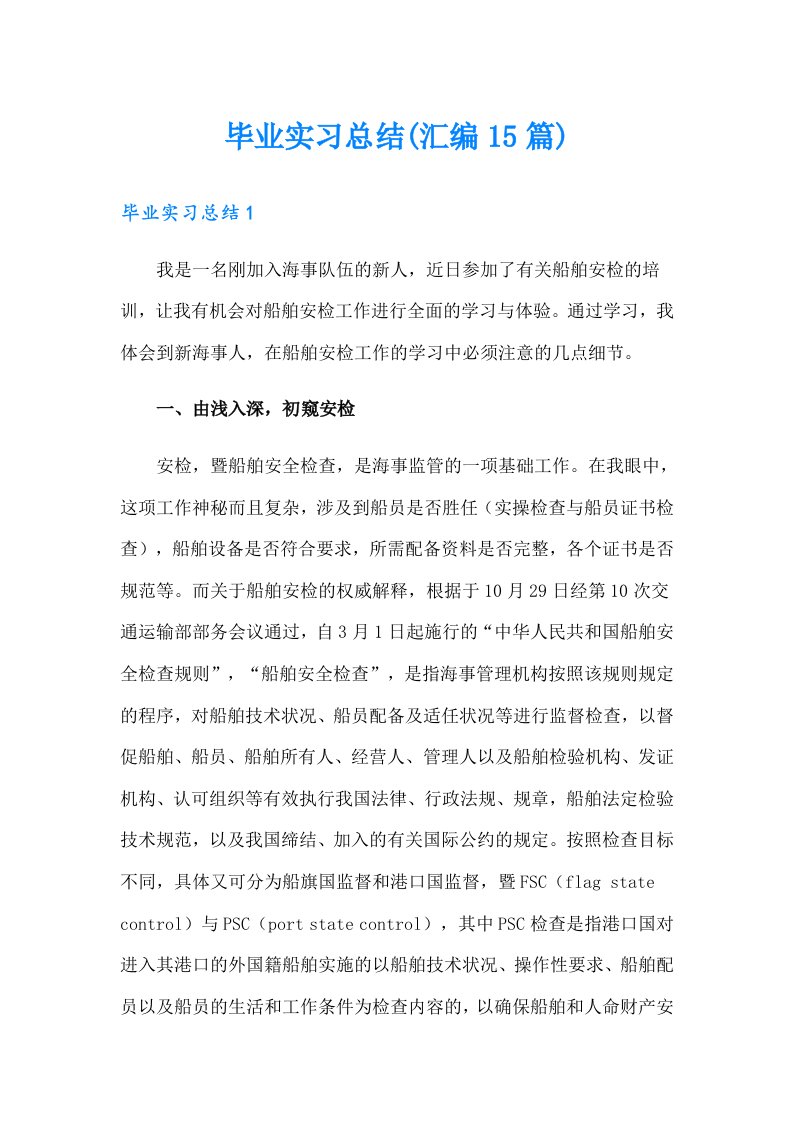 毕业实习总结(汇编15篇)