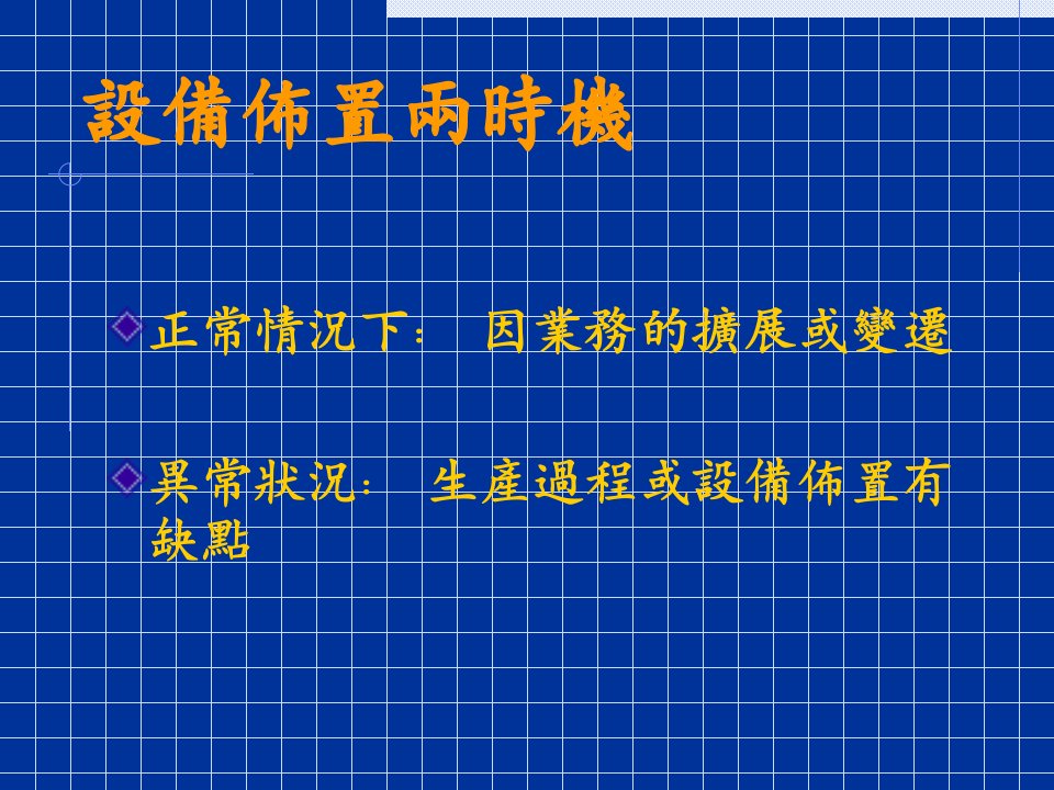 精选生产与作业管理工厂设备布置概论