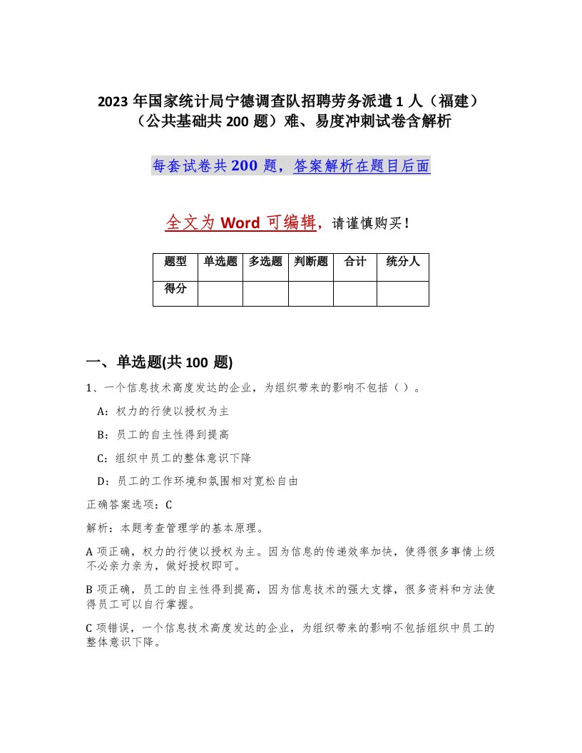 2023年国家统计局宁德调查队招聘劳务派遣1人福建公共基础共200题难易度冲刺试卷含解析