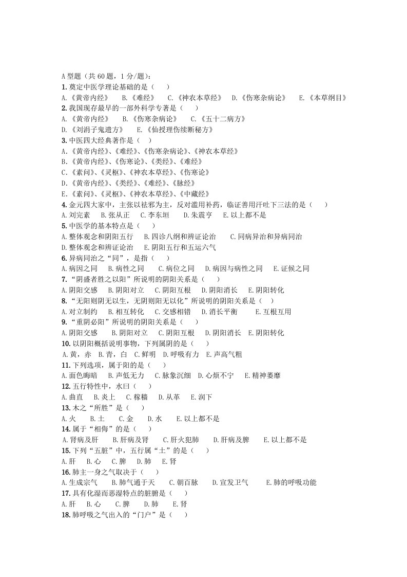 中医学试题及答案(2)