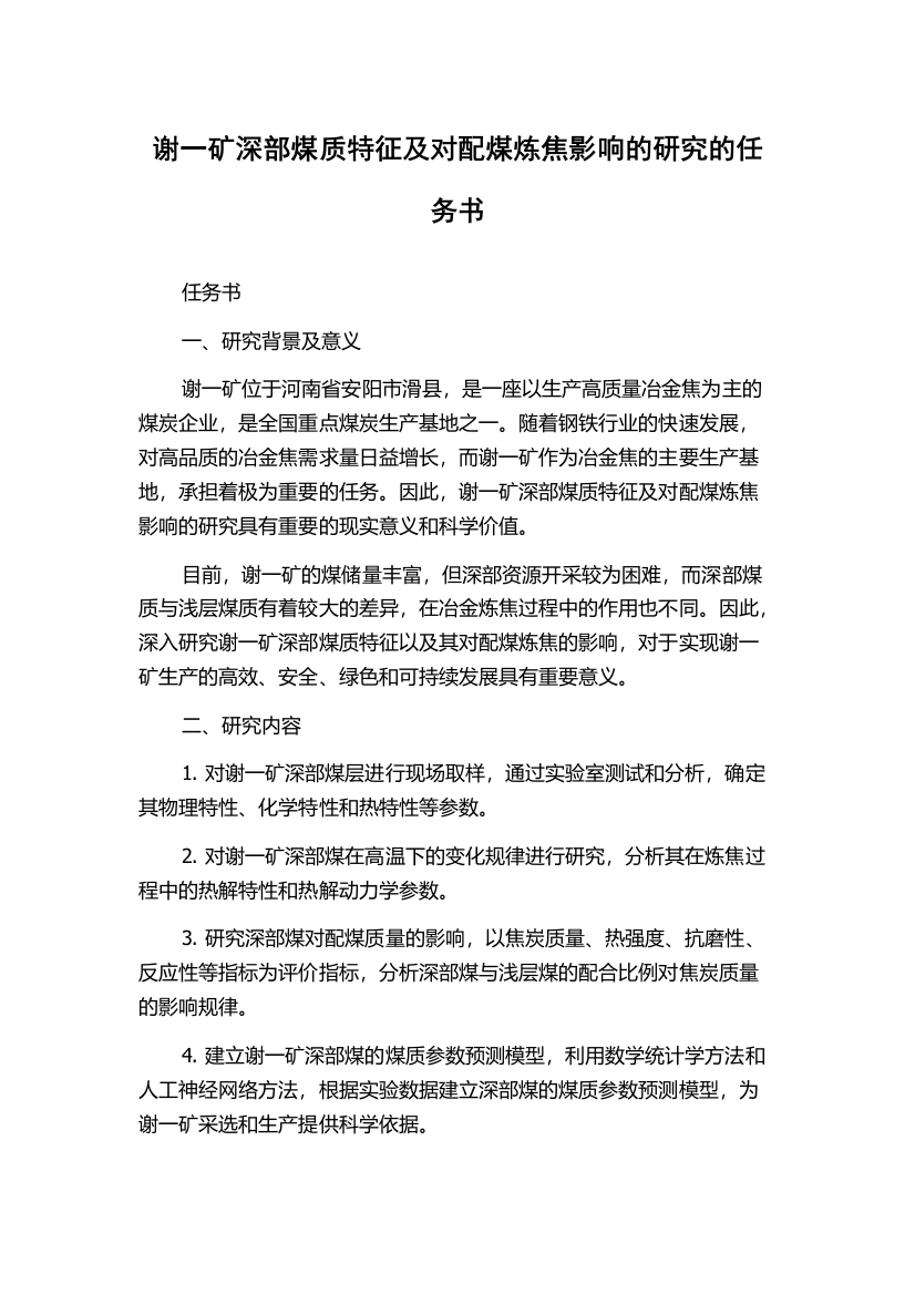 谢一矿深部煤质特征及对配煤炼焦影响的研究的任务书