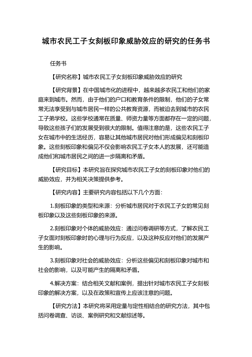 城市农民工子女刻板印象威胁效应的研究的任务书