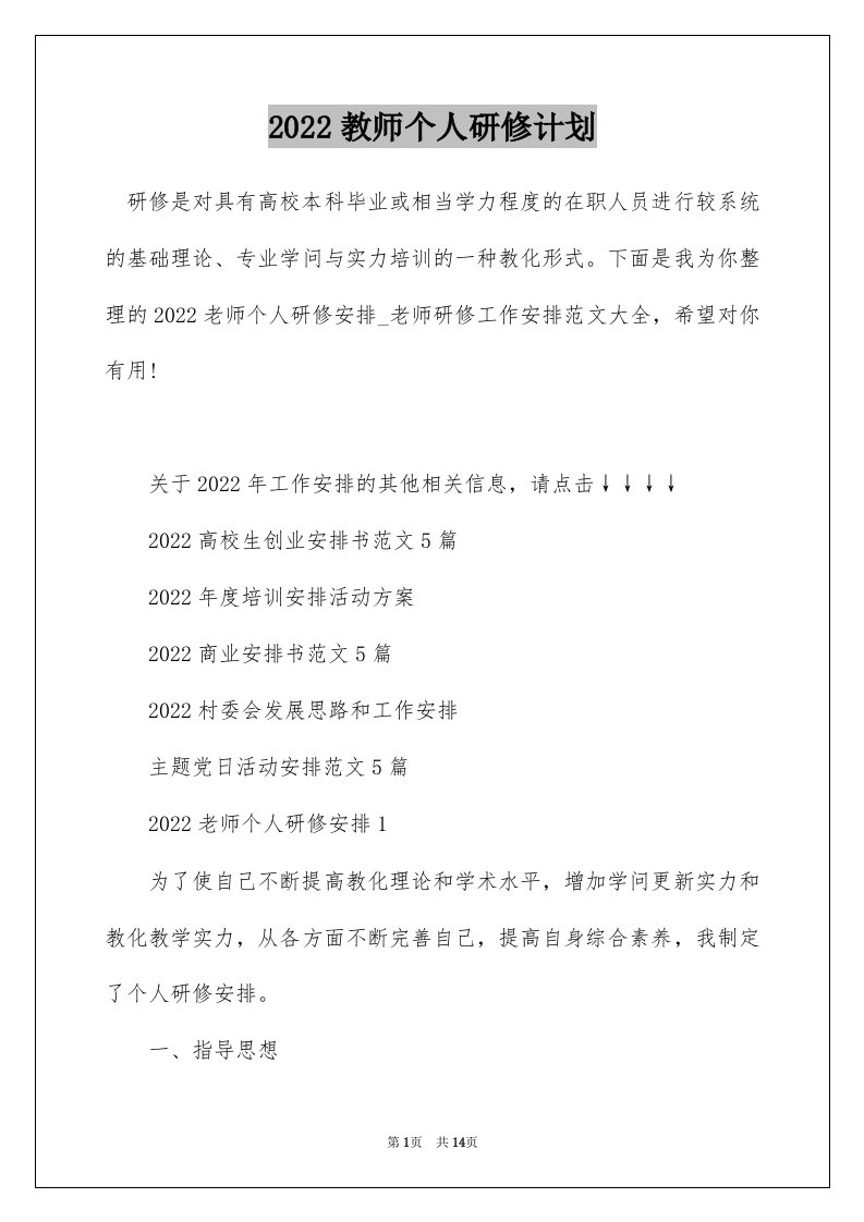 2022教师个人研修计划_1