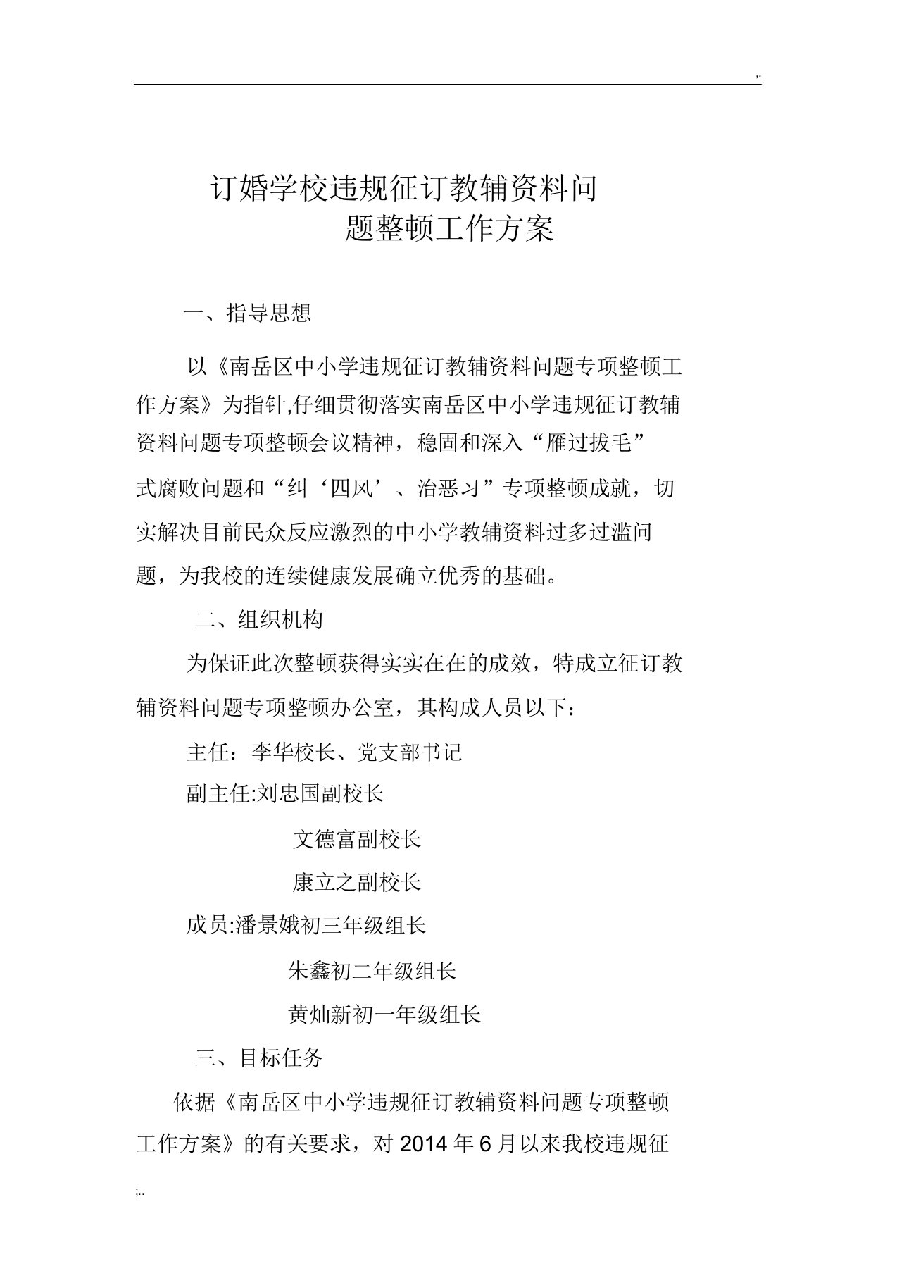 文定学校违规征订教辅材料问题整治工作实施方案