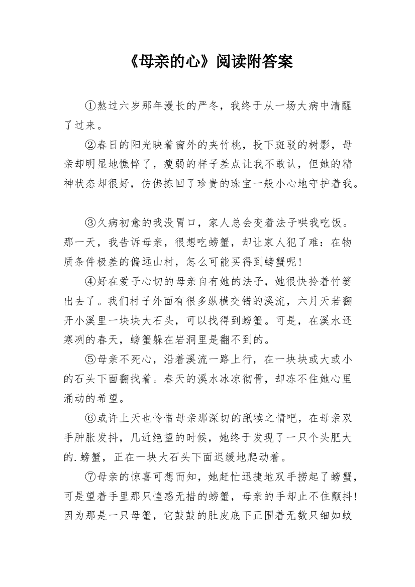 《母亲的心》阅读附答案