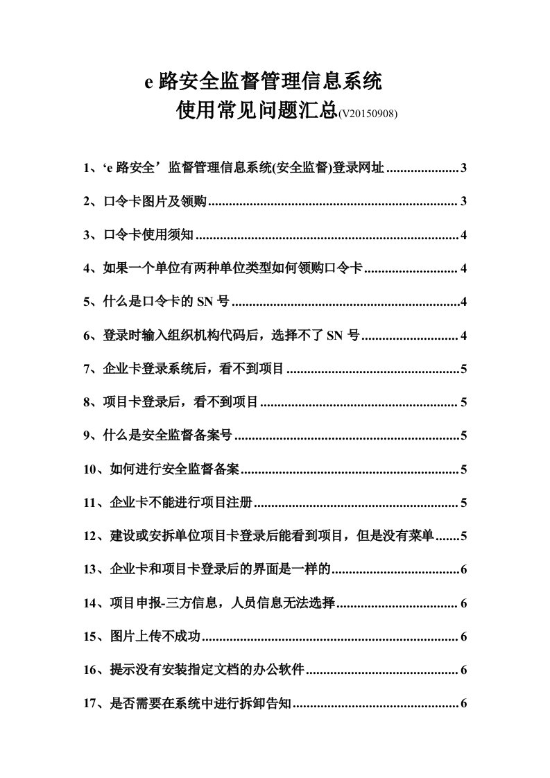 e路安全监督管理信息系统