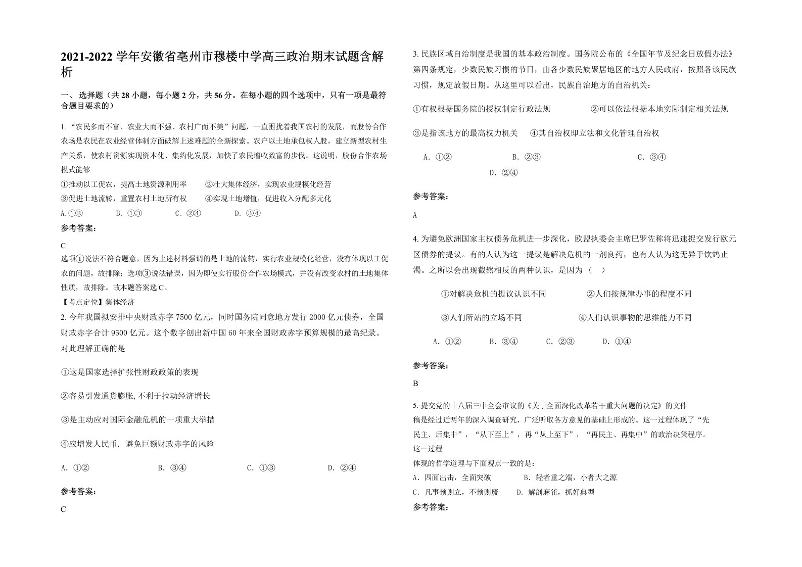 2021-2022学年安徽省亳州市穆楼中学高三政治期末试题含解析