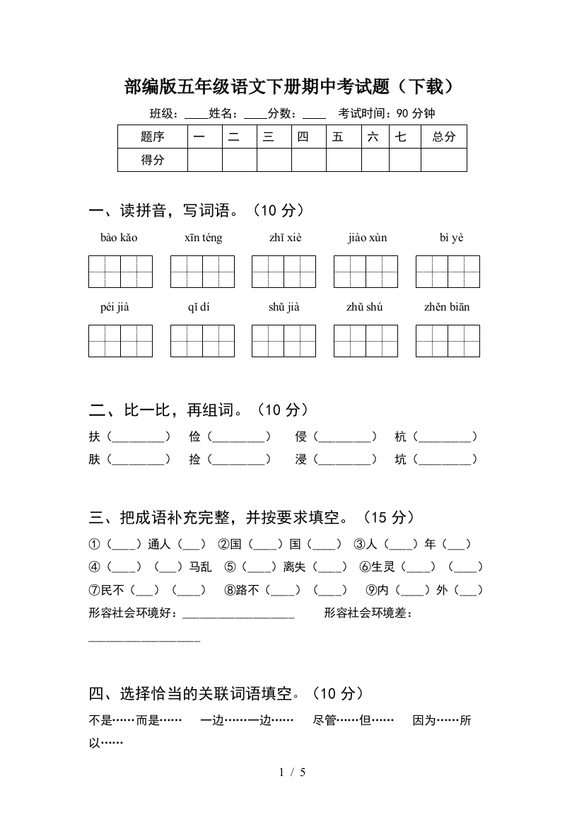 部编版五年级语文下册期中考试题(下载)