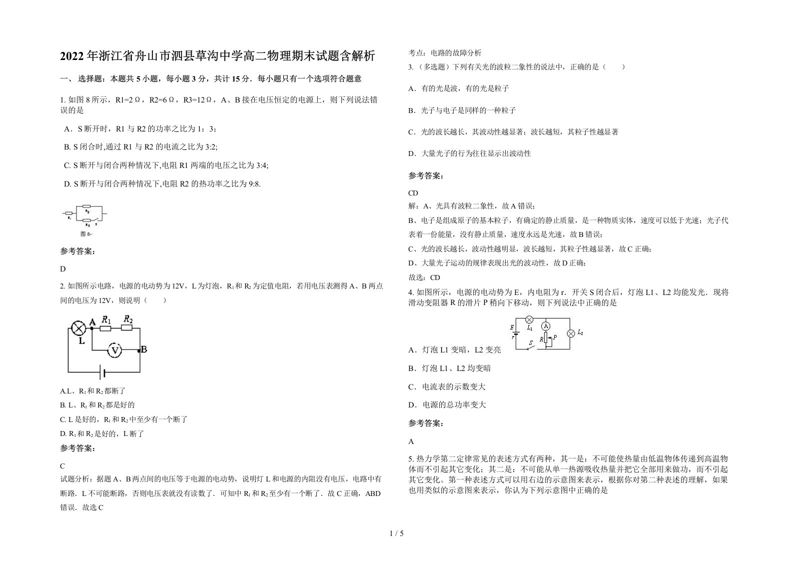 2022年浙江省舟山市泗县草沟中学高二物理期末试题含解析