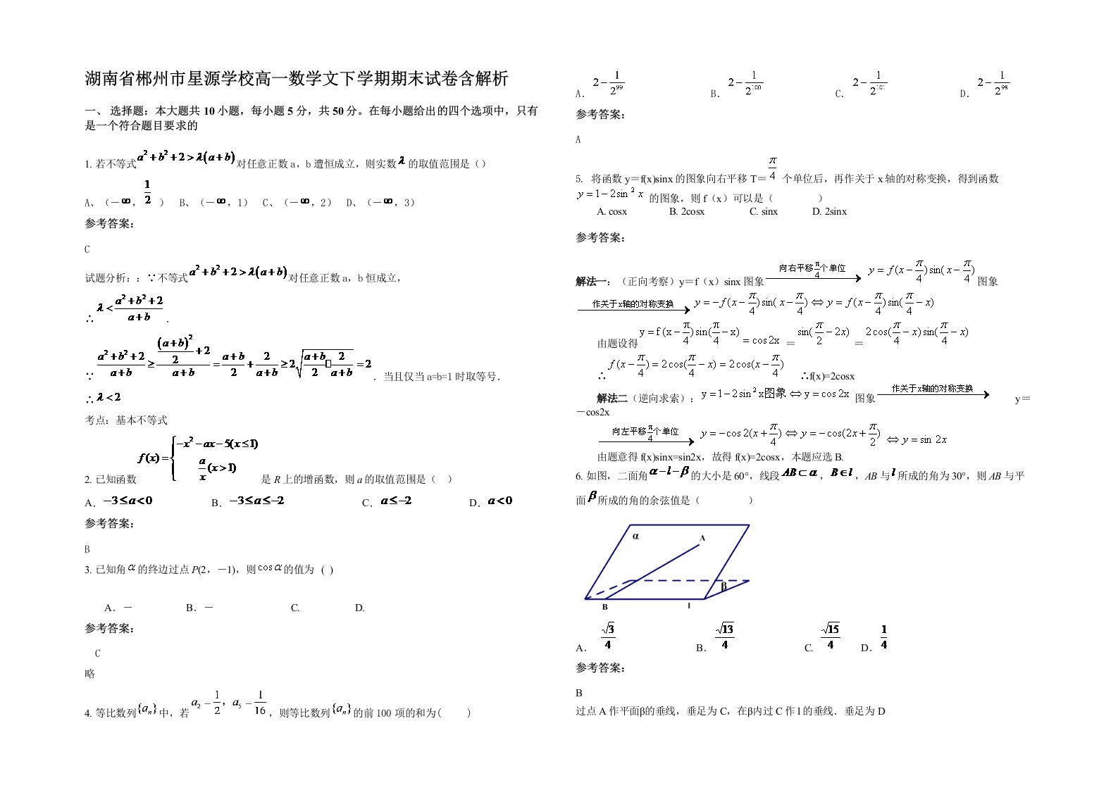 湖南省郴州市星源学校高一数学文下学期期末试卷含解析