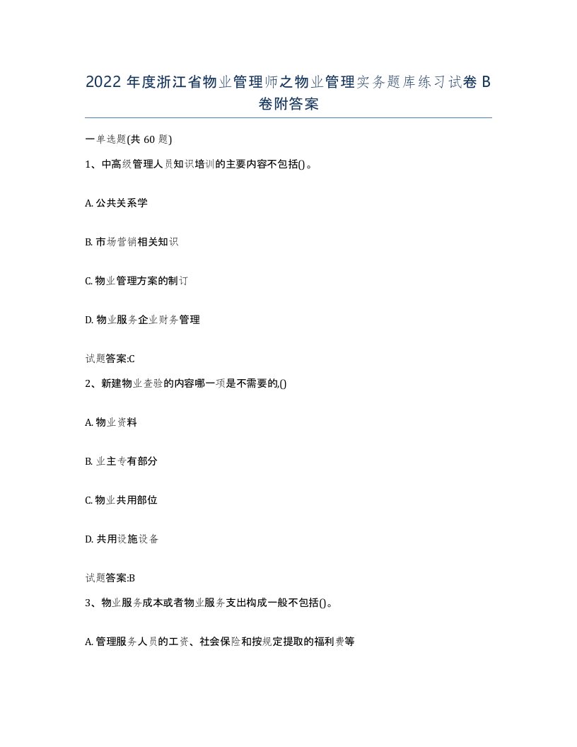 2022年度浙江省物业管理师之物业管理实务题库练习试卷B卷附答案