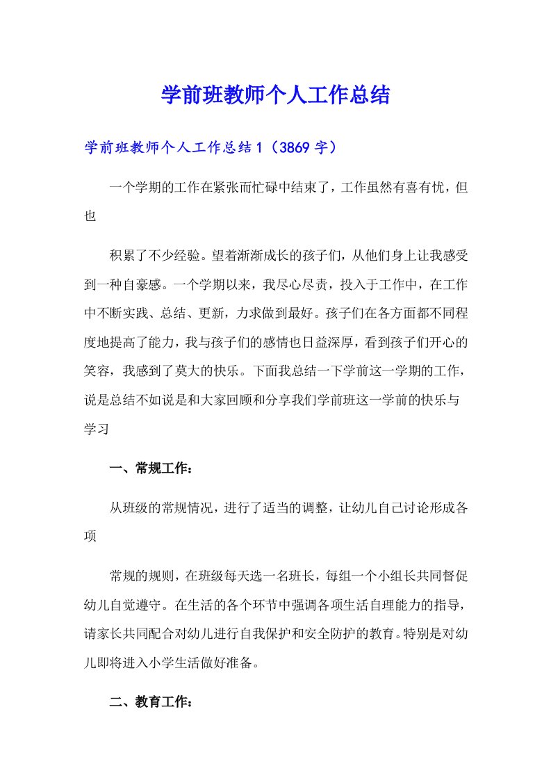 学前班教师个人工作总结（多篇汇编）