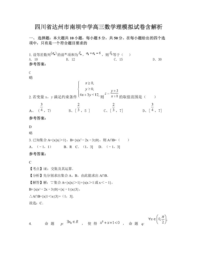 四川省达州市南坝中学高三数学理模拟试卷含解析