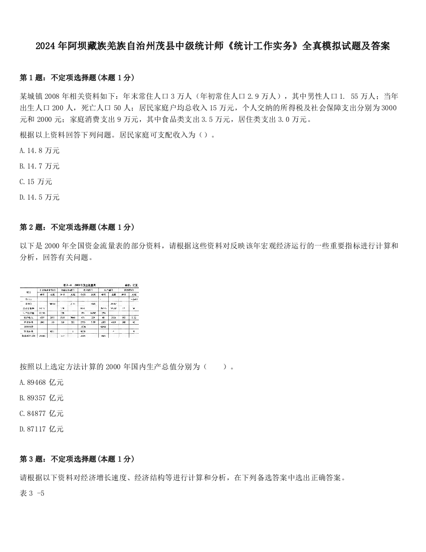 2024年阿坝藏族羌族自治州茂县中级统计师《统计工作实务》全真模拟试题及答案