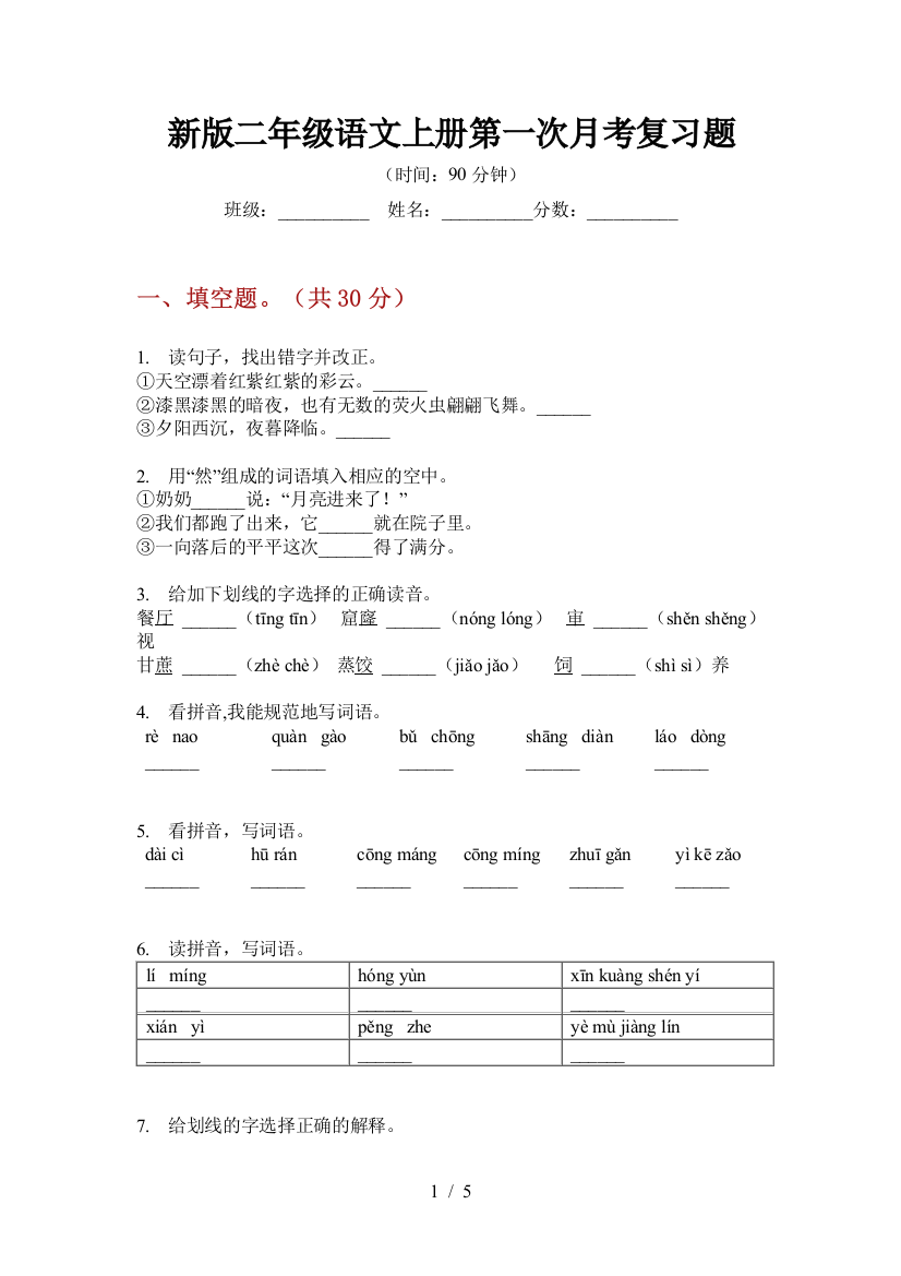 新版二年级语文上册第一次月考复习题