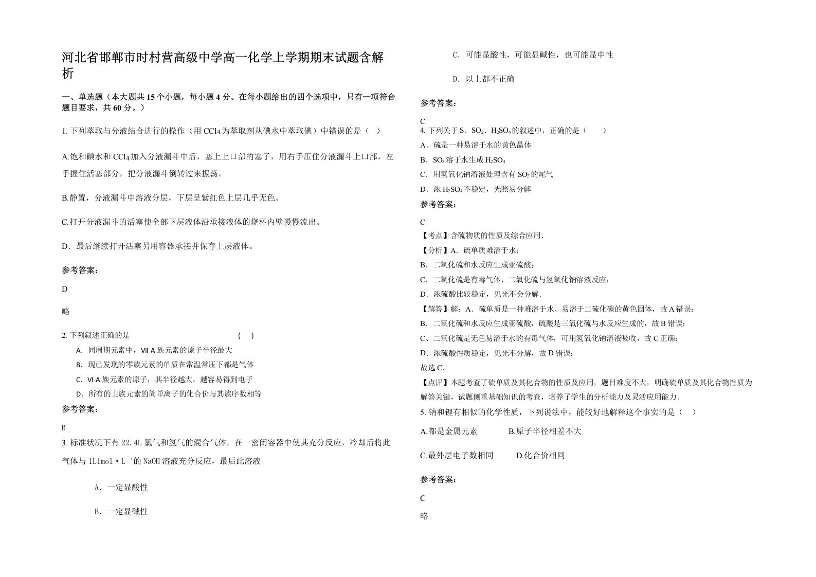 河北省邯郸市时村营高级中学高一化学上学期期末试题含解析