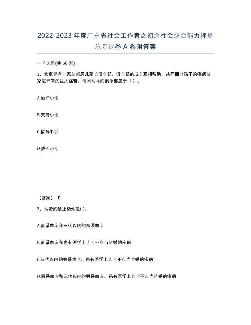 2022-2023年度广东省社会工作者之初级社会综合能力押题练习试卷A卷附答案