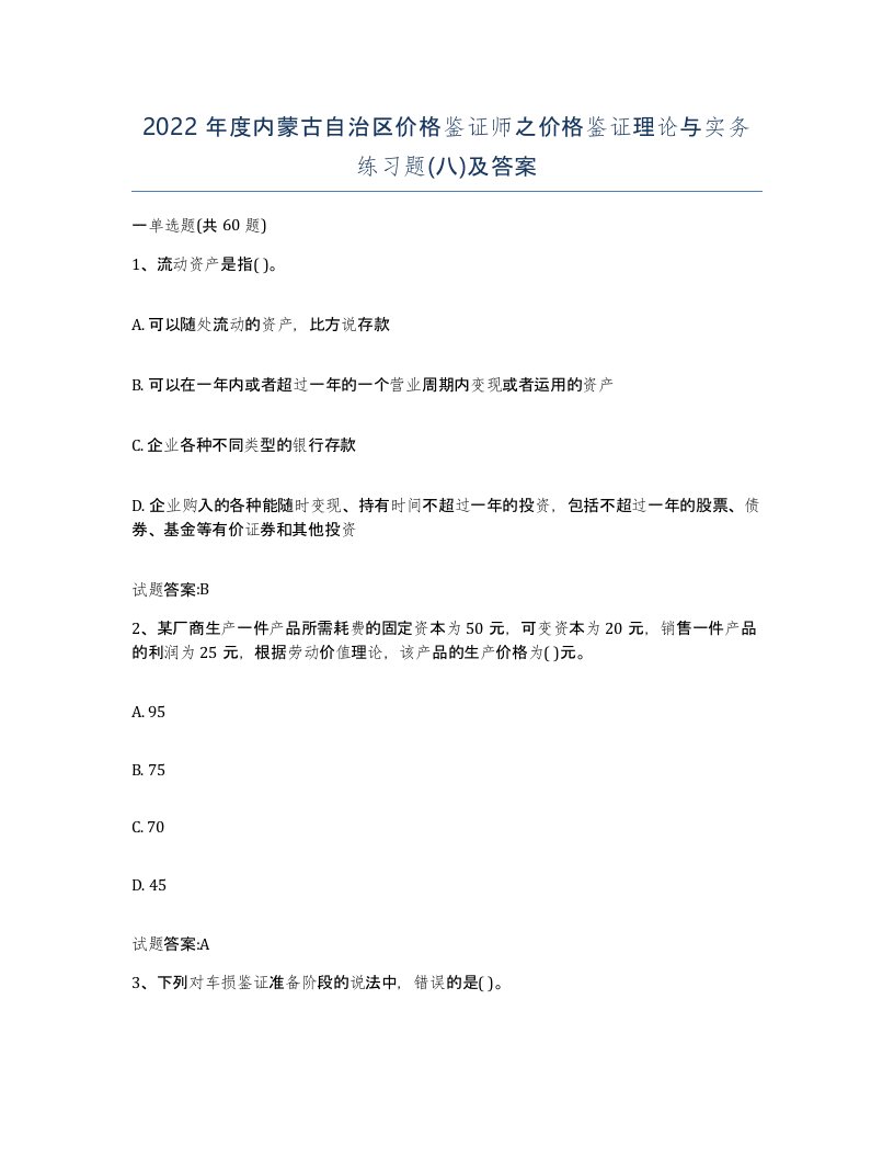 2022年度内蒙古自治区价格鉴证师之价格鉴证理论与实务练习题八及答案