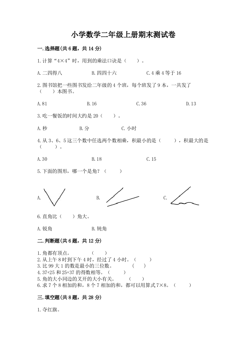 小学数学二年级上册期末测试卷【重点班】