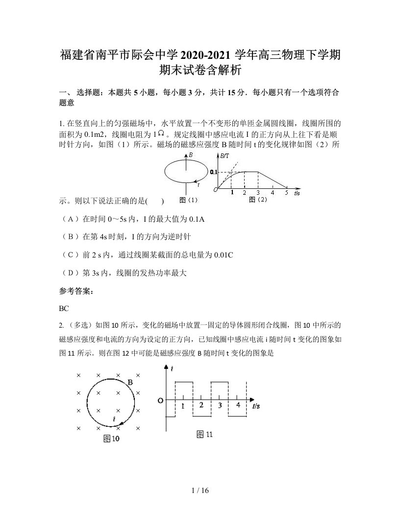 福建省南平市际会中学2020-2021学年高三物理下学期期末试卷含解析