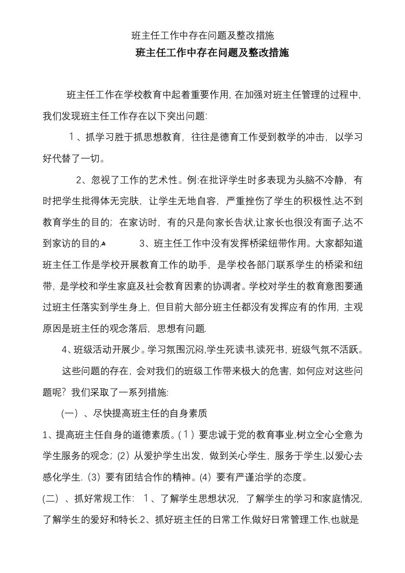 班主任工作中存在问题及整改措施