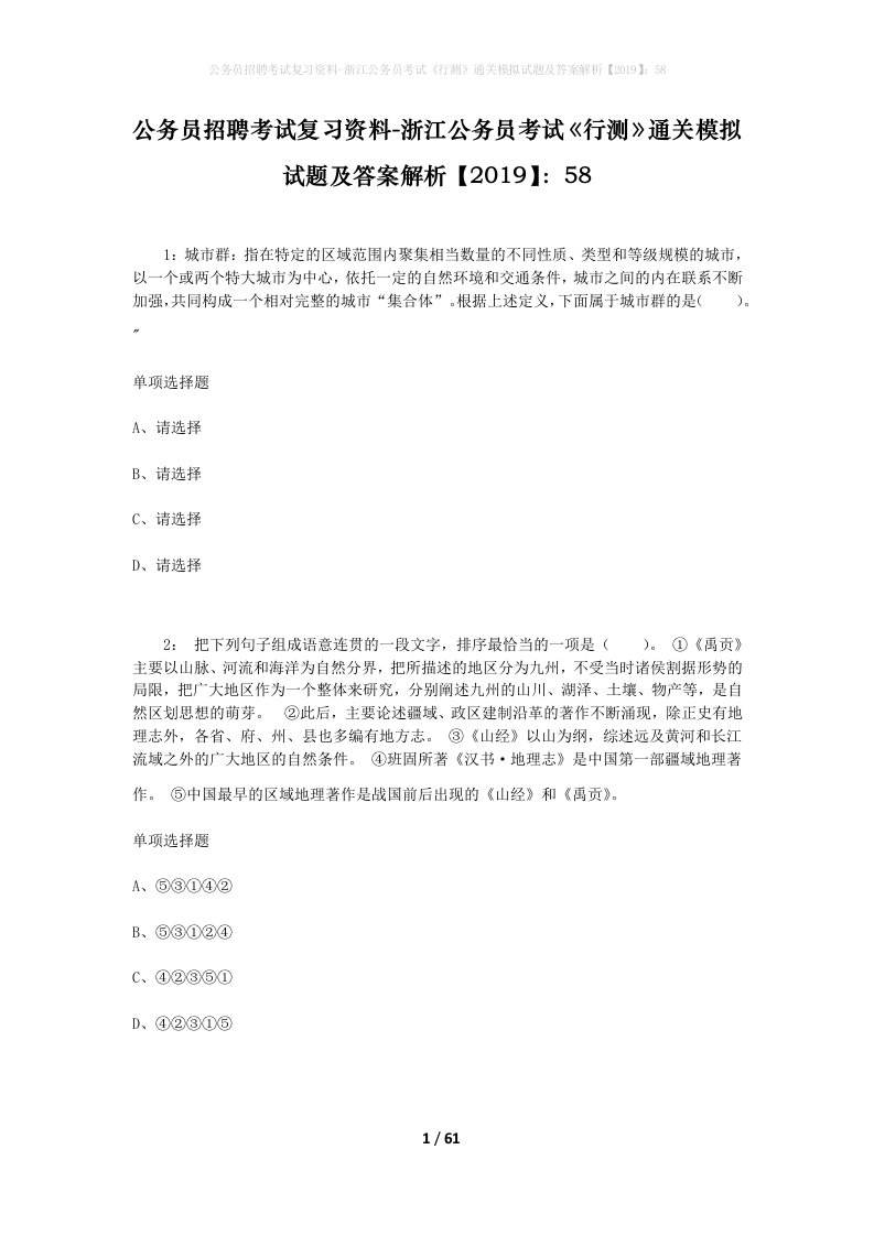 公务员招聘考试复习资料-浙江公务员考试《行测》通关模拟试题及答案解析【2019】：58