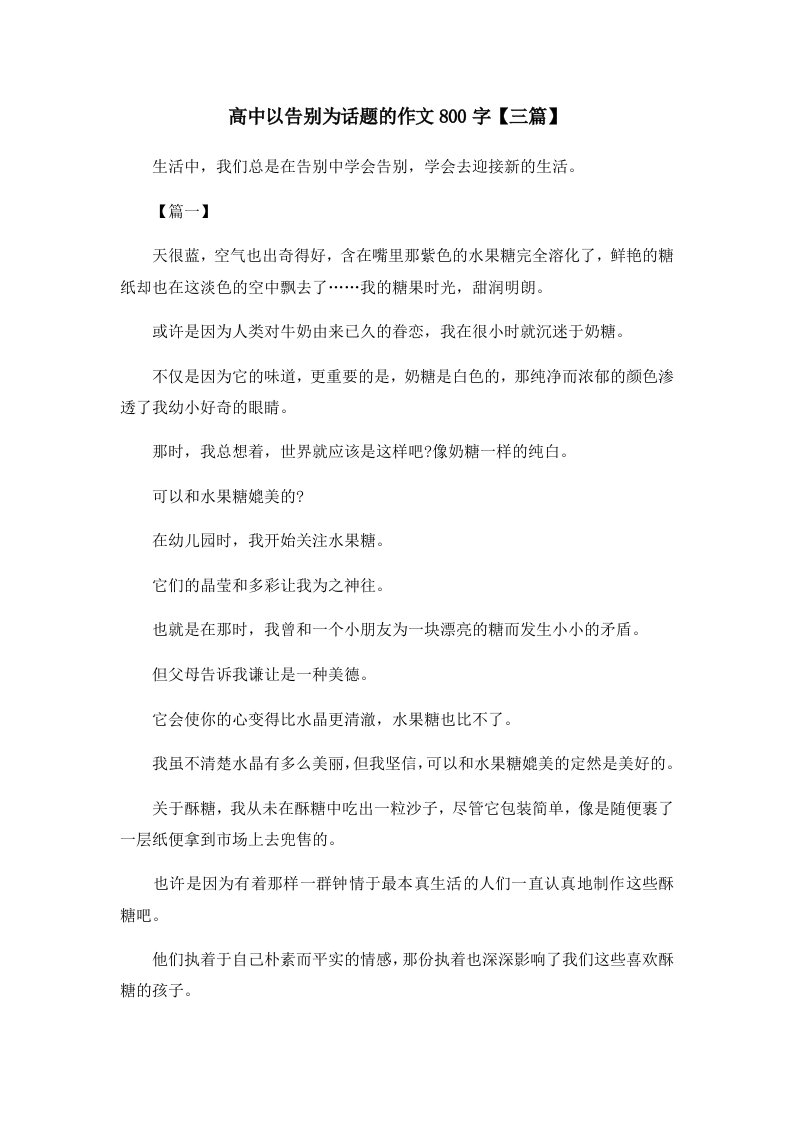 高中以告别为话题的作文800字三篇