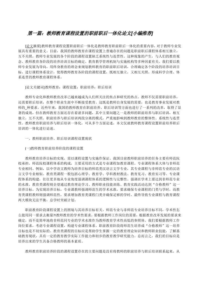 教师教育课程设置的职前职后一体化论文[小编推荐][修改版]