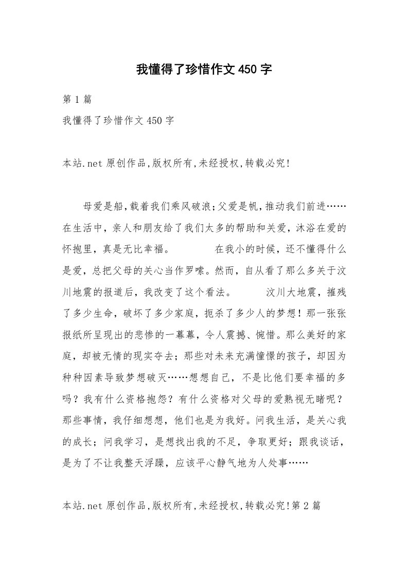 我懂得了珍惜作文450字