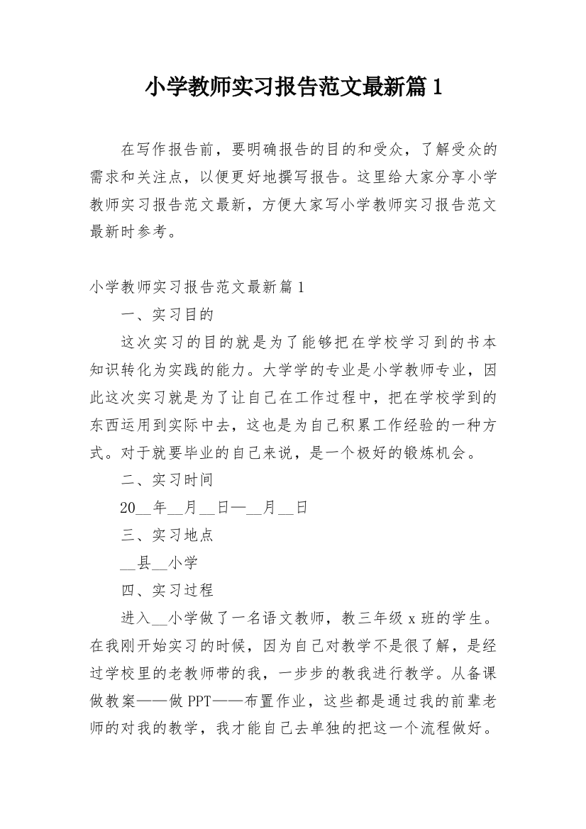 小学教师实习报告范文最新篇1