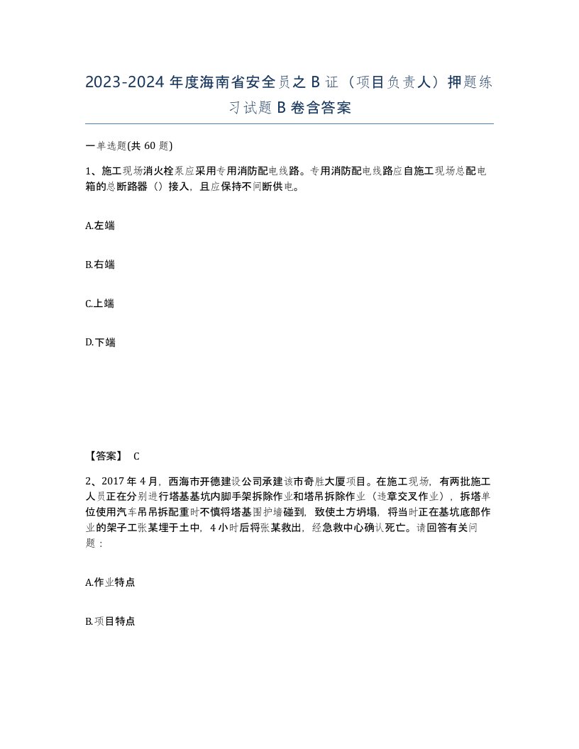 2023-2024年度海南省安全员之B证项目负责人押题练习试题B卷含答案