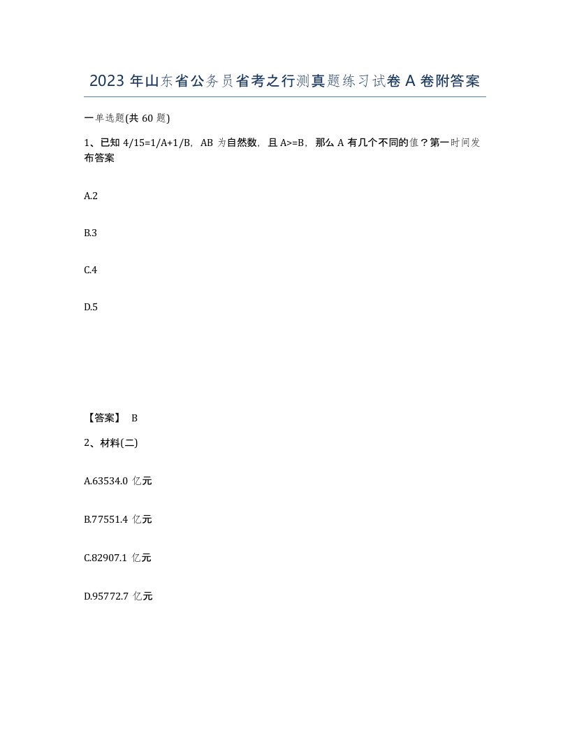 2023年山东省公务员省考之行测真题练习试卷A卷附答案