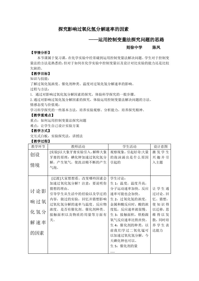 探究影响过氧化氢分解速率的因素