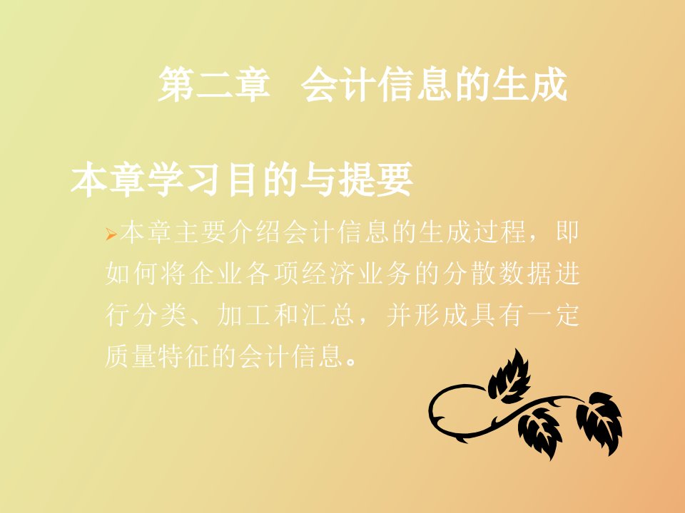 会计学周晓苏第二章