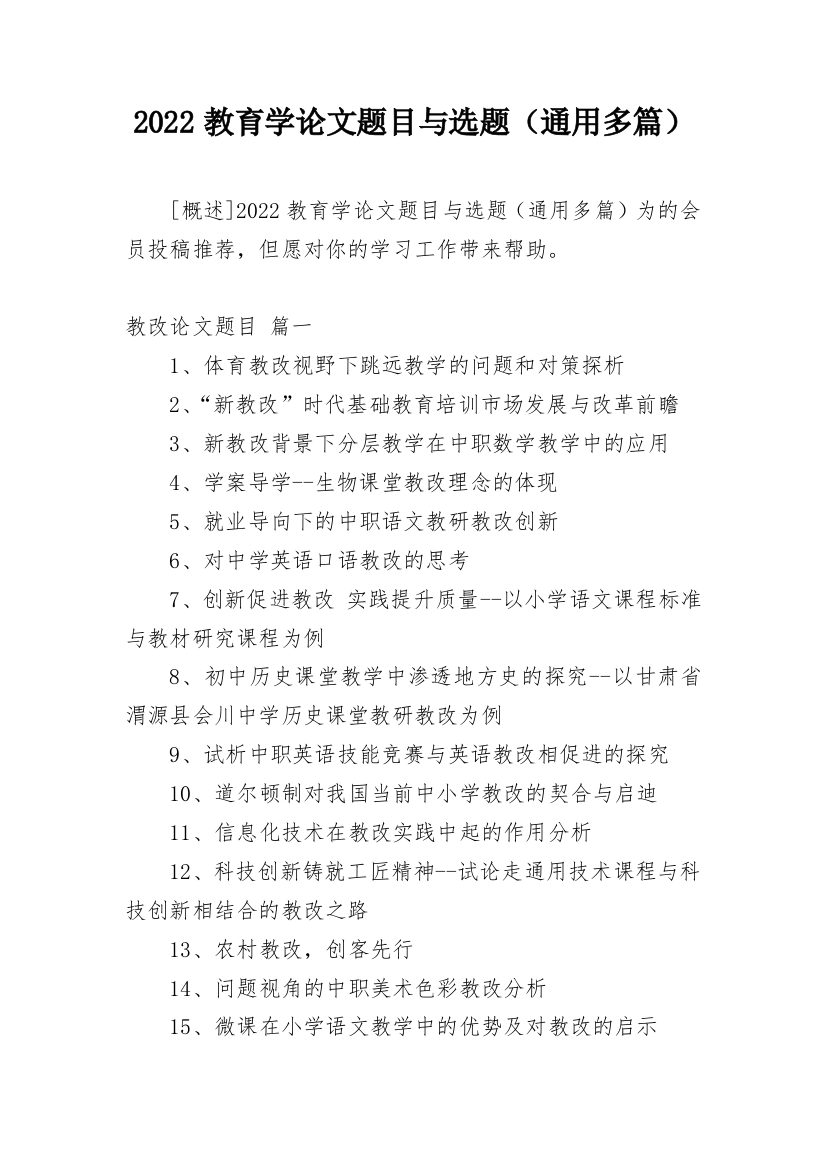 2022教育学论文题目与选题（通用多篇）