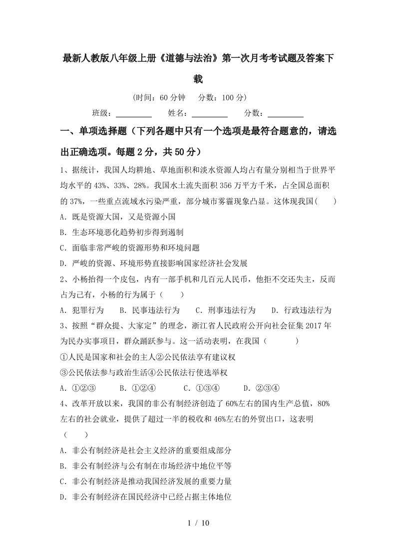 最新人教版八年级上册道德与法治第一次月考考试题及答案下载