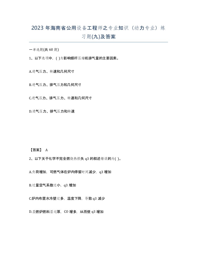 2023年海南省公用设备工程师之专业知识动力专业练习题九及答案