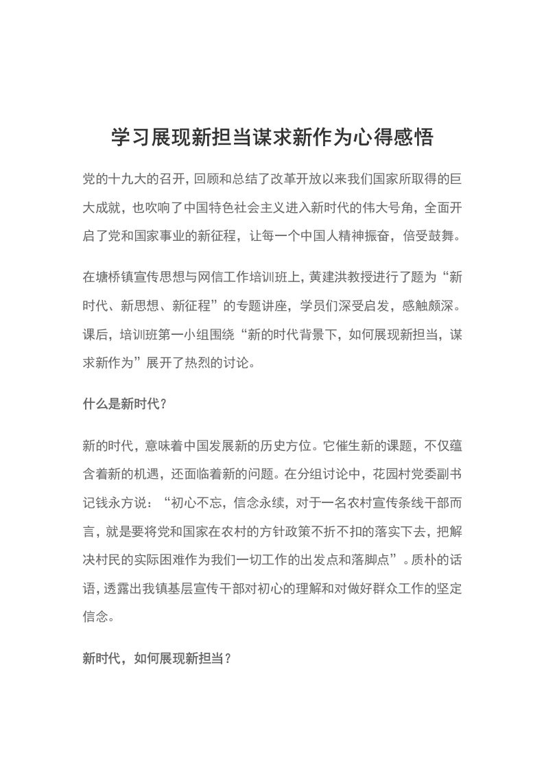 学习展现新担当谋求新作为心得感悟