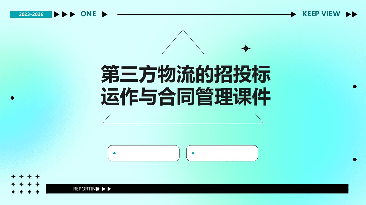 第三方物流的招投标运作与合同管理课件