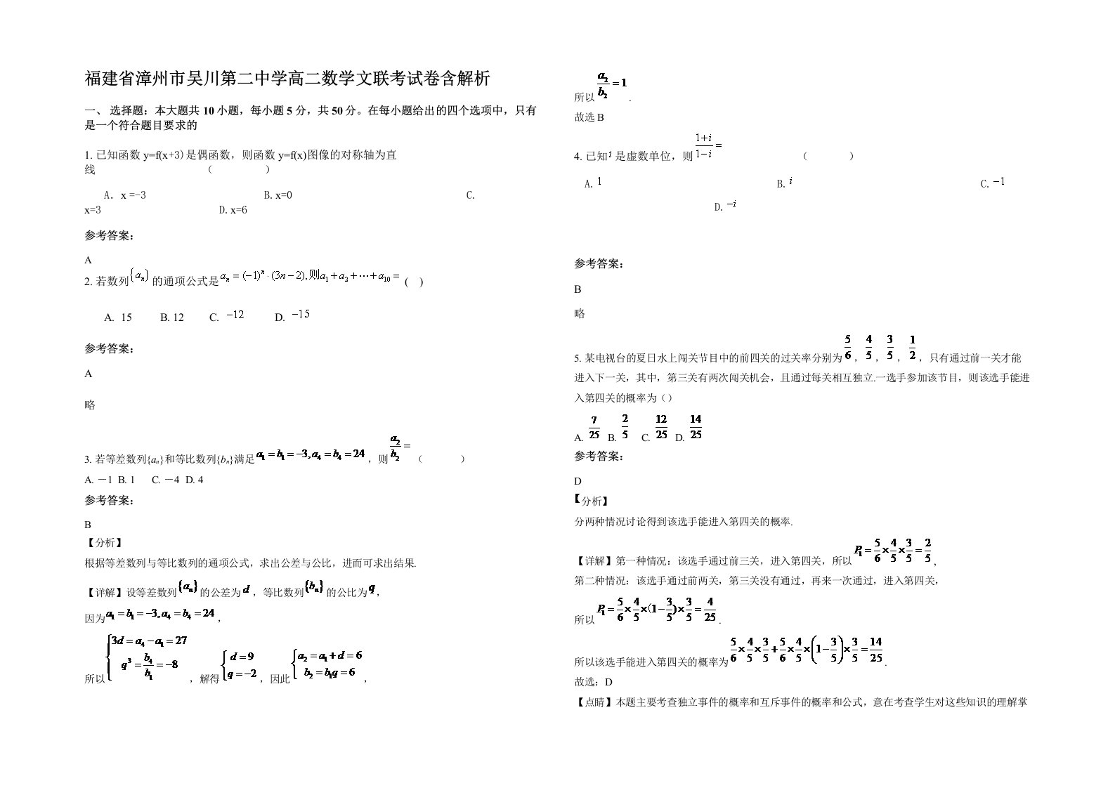 福建省漳州市吴川第二中学高二数学文联考试卷含解析